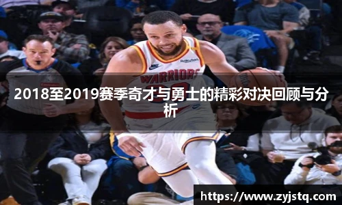 2018至2019赛季奇才与勇士的精彩对决回顾与分析