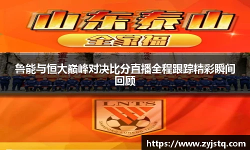 鲁能与恒大巅峰对决比分直播全程跟踪精彩瞬间回顾